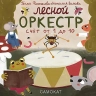 Лесной оркестр. Счет от 1 до 10