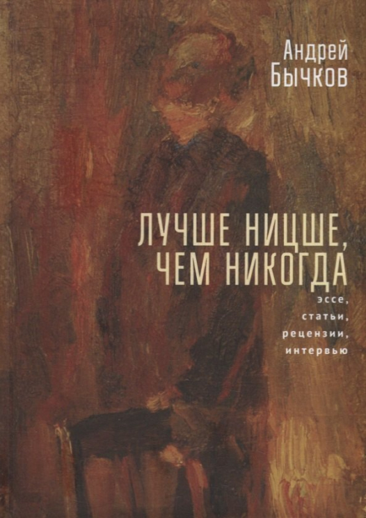 Лучше Ницше, чем никогда.Эссе, статьи, рецензии, интервью