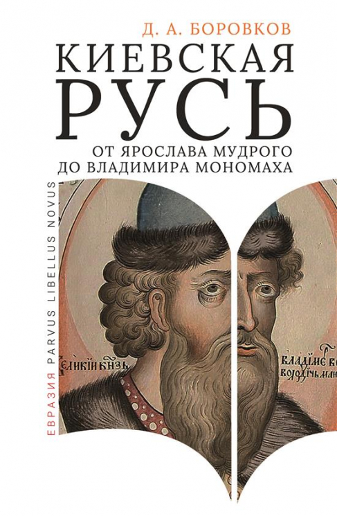 Киевская Русь от Ярослава Мудрого до Владимира Мономаха