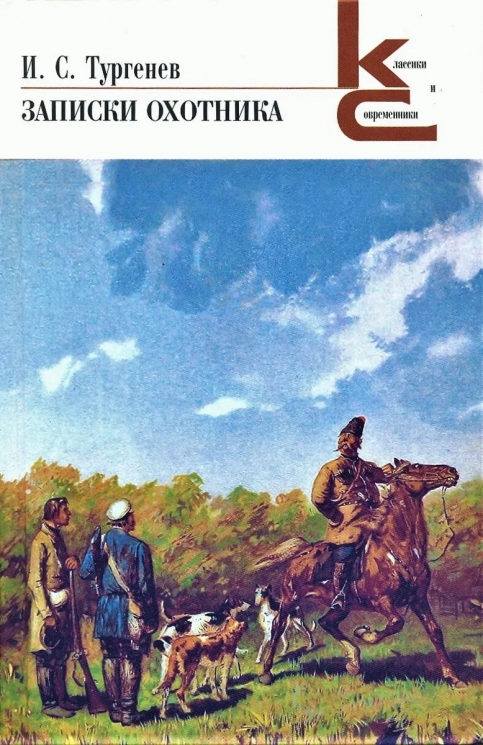 Записки охотника