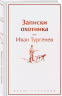 Записки охотника