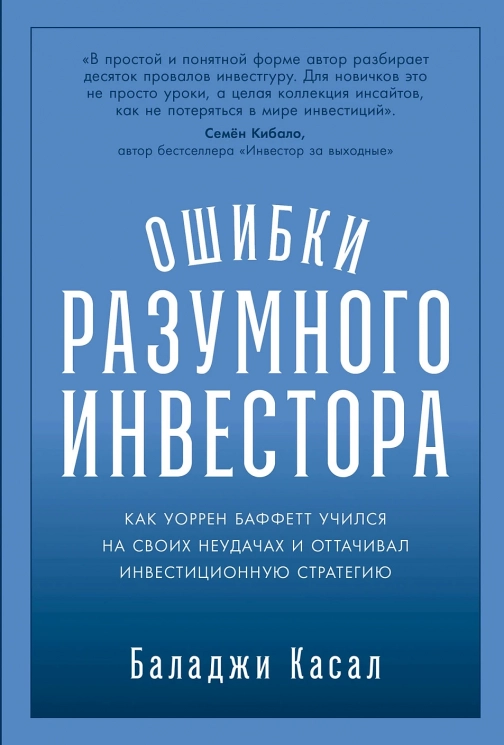 Ошибки разумного инвестора. Как Уоррен Баффетт учился на своих неудачах и оттачивал инвестиционную стратегию
