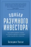Ошибки разумного инвестора. Как Уоррен Баффетт учился на своих неудачах и оттачивал инвестиционную стратегию