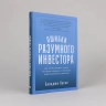 Ошибки разумного инвестора. Как Уоррен Баффетт учился на своих неудачах и оттачивал инвестиционную стратегию
