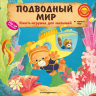 Подводный мир. Книжка-игрушка. Малышам для развития моторики