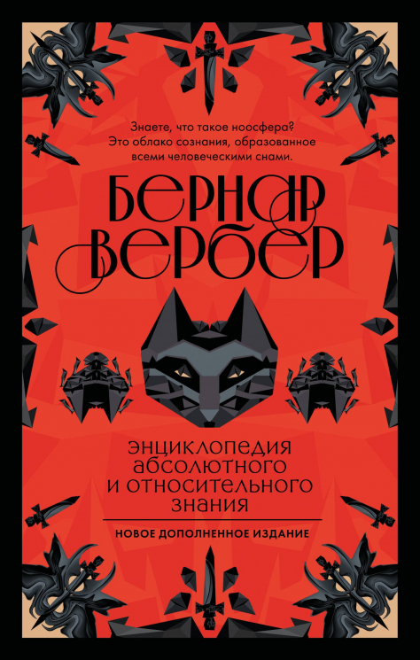 Энциклопедия абсолютного и относительного знания