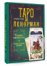 Таро Ленорман. Глубинная символика карт. Самое подробное описание
