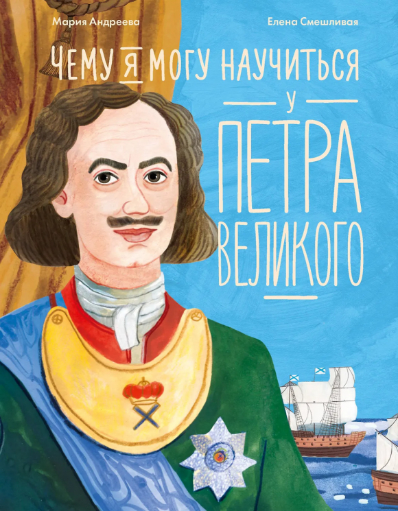 Чему я могу научиться у Петра Великого