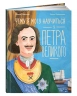 Чему я могу научиться у Петра Великого