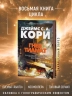 Пространство. Книга 8. Гнев Тиамат