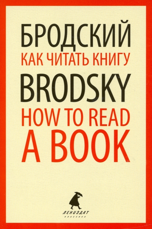 Как читать книгу. How to Read a Book. Избранные эссе