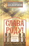 Слава Роду. Этимология русской жизни