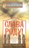 Слава Роду. Этимология русской жизни