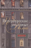 Петербургские доходные дома. Очерки из истории быта