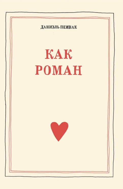 Как роман