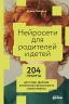 Нейросети для родителей и детей. 204 промта для учебы, здоровья, воспитания и безопасности вашего ребенка