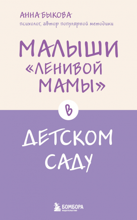 Малыши "ленивой мамы" в детском саду