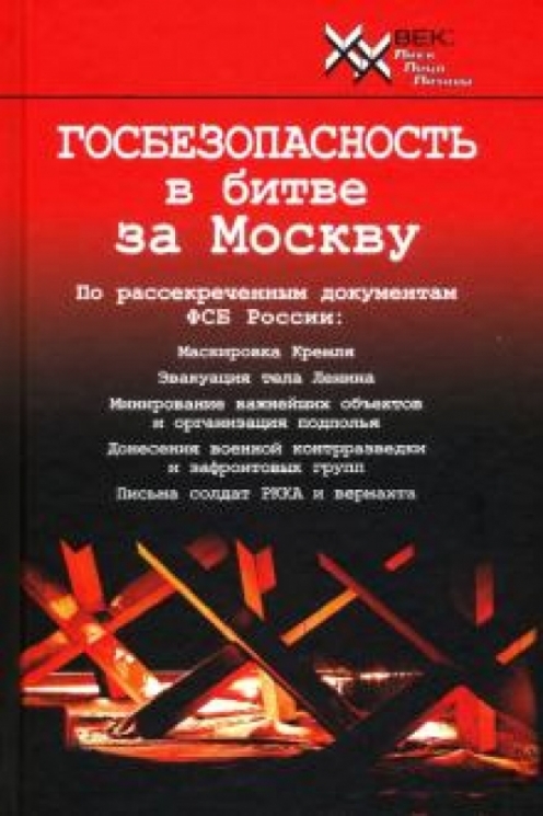 ГОСБЕЗОПАСНОСТЬ в битве за Москву.Документы,рассекреченные ФСБ России