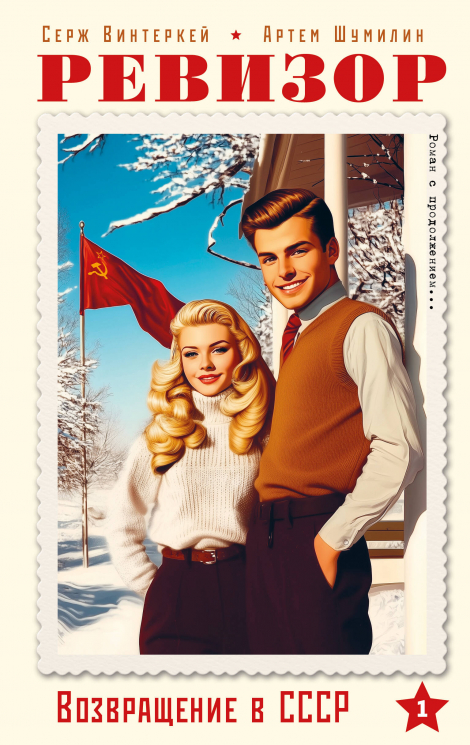 Ревизор. Возвращение в СССР. Часть 1