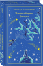 Подарочный набор "Новогодний". Маленький принц. Цитадель; Маленькие женщины; Таинственный сад