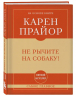 Не рычите на собаку!