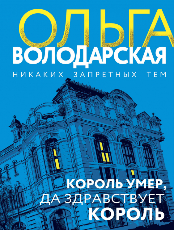 Король умер, да здравствует король