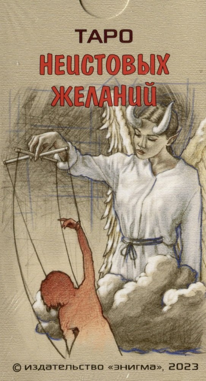 Таро неистовых желаний. 78 карт