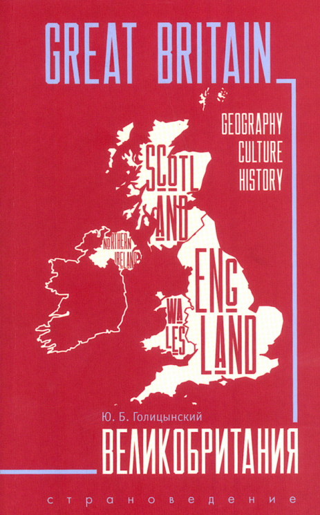 Great Britain 3. Пособие по страноведению