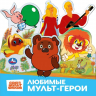 Книжка с закладками "Союзмультфильм". Любимые мультгерои