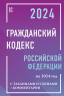 Гражданский Кодекс Российской Федерации на 2024 год с таблицами и схемами. Комментарии