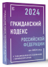 Гражданский Кодекс Российской Федерации на 2024 год с таблицами и схемами. Комментарии