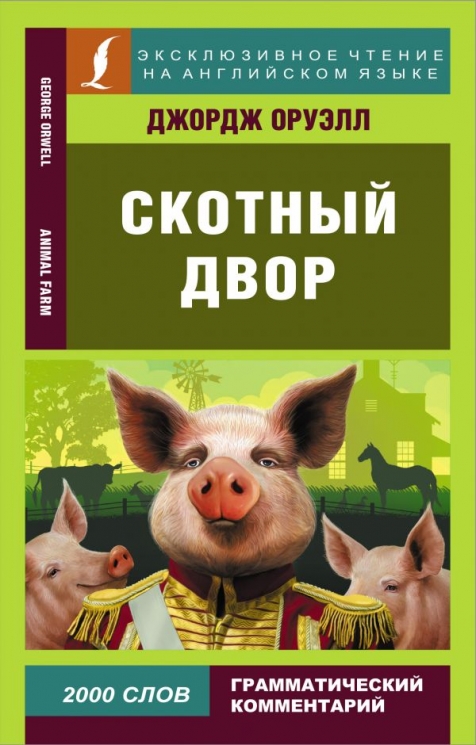 Скотный двор. Animal Farm