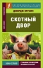 Скотный двор. Animal Farm