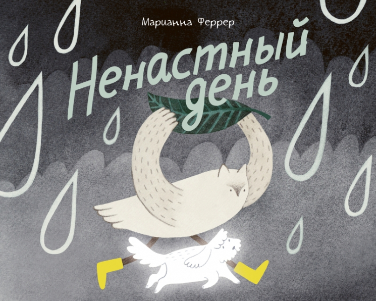 Ненастный день