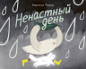 Ненастный день