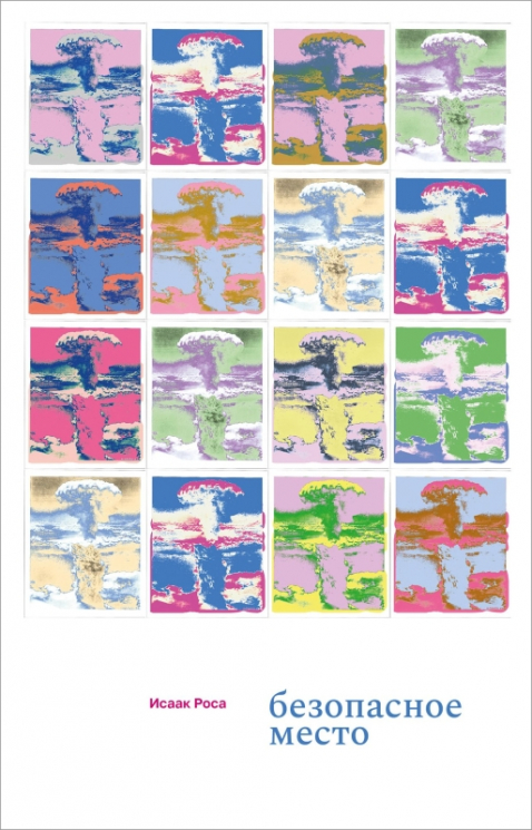 Безопасное место