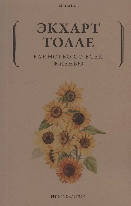 Единство со своей жизнью