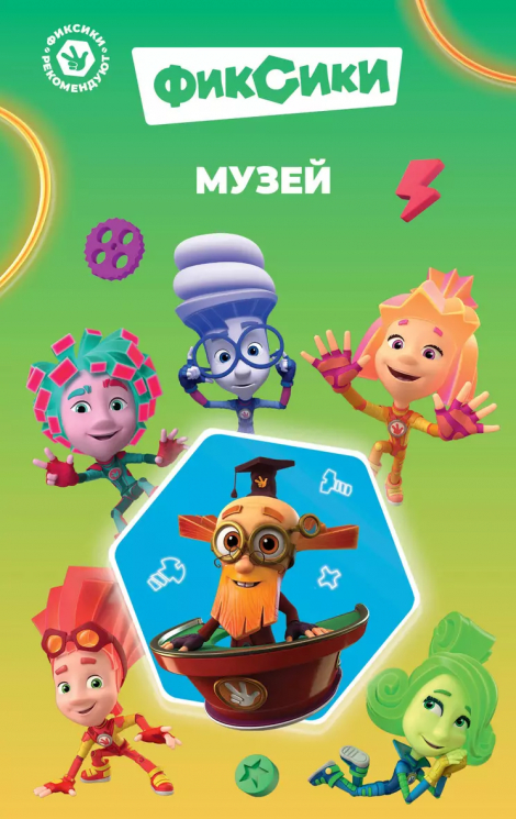 Фиксики. Музей. Выпуск 2