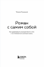 Роман с самим собой