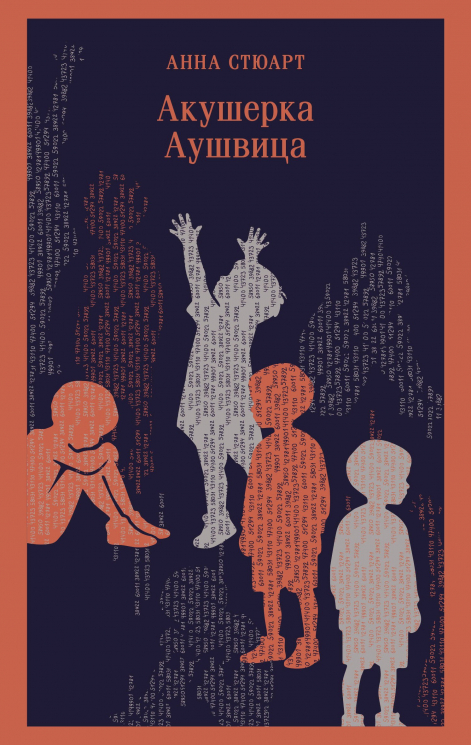 Акушерка Аушвица