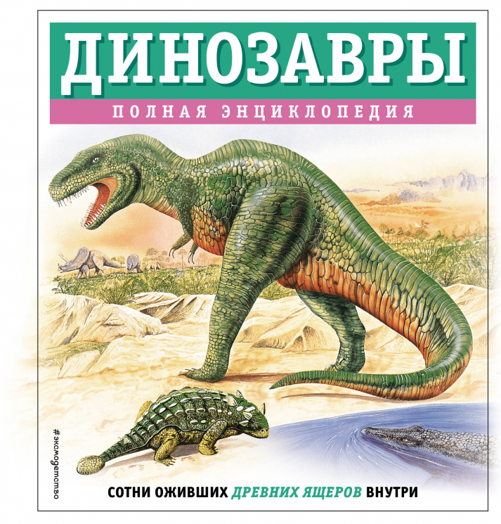 Динозавры. Полная энциклопедия