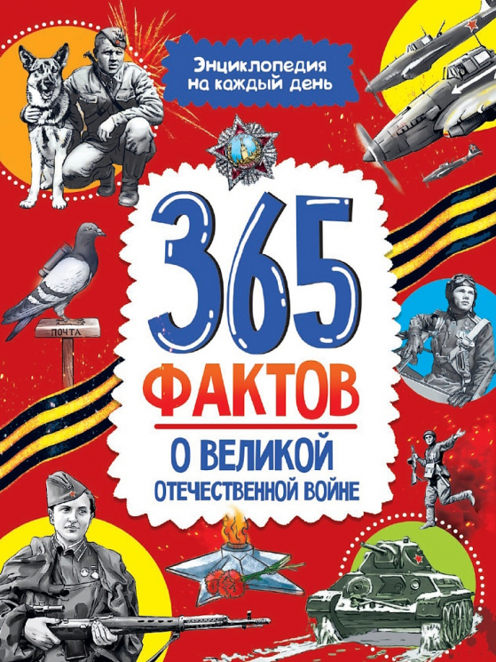 365 фактов о Великой Отечественной Войне