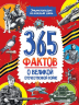 365 фактов о Великой Отечественной Войне