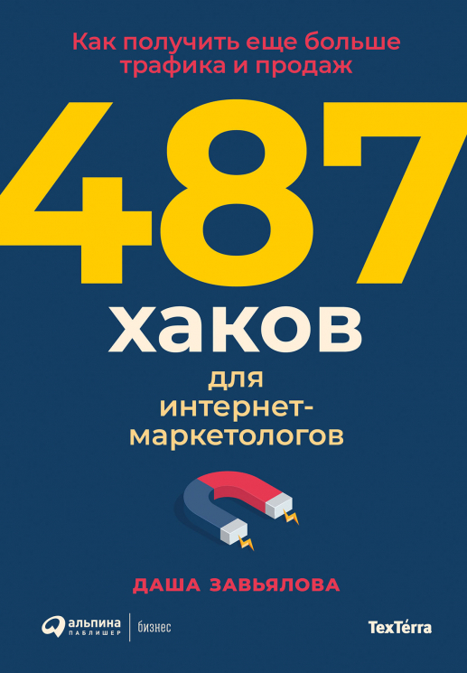 487 хаков для интернет-маркетологов