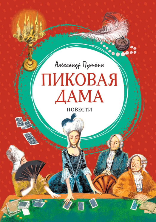 Пиковая дама
