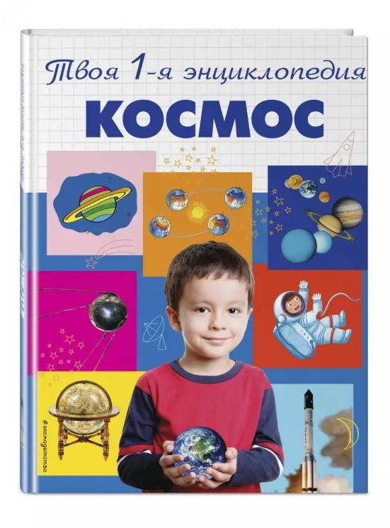 Космос. 5+ Твоя первая энциклопедия