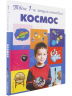 Космос. 5+ Твоя первая энциклопедия