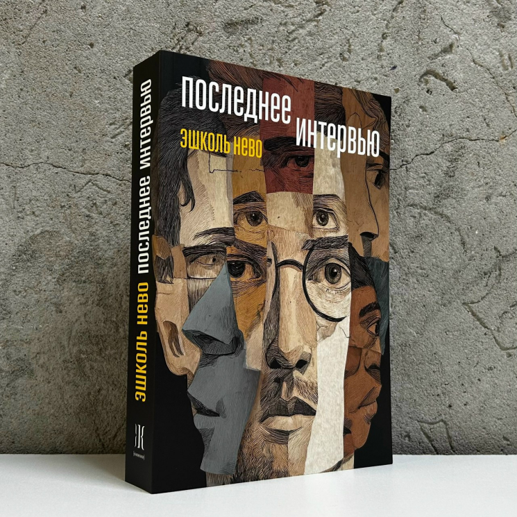 Последнее интервью