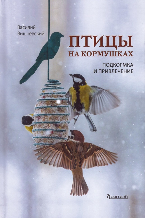 Птицы на кормушках. Подкормка и привлечение
