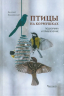 Птицы на кормушках. Подкормка и привлечение
